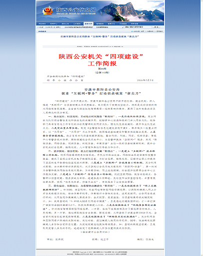 县局"四项建设"工作经验被省厅简报刊登采用