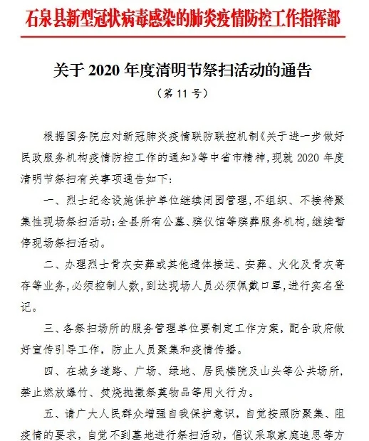 关于2020年度清明节祭扫活动的通告