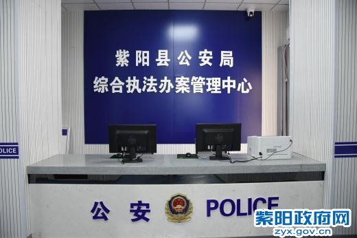2、紫阳:综合执法办案管理中心建成并正式启用.jpg