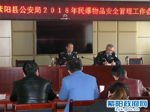 2、紫阳:召开2018年民爆物品安全管理工作会 (1).jpg