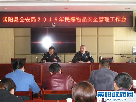 2、紫阳:召开2018年民爆物品安全管理工作会.jpg